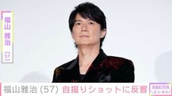 福山雅治（57）、自撮りショットに反響「これはヤバい」「ライブの途中で撮ってるってことですよね」