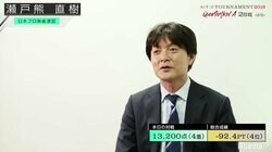 瀬戸熊直樹、準々決勝で敗退「力無き者は去る世界」／麻雀・RTDトーナメント2019 準々決勝A