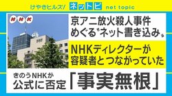 「NHKディレクターが容疑者と接点」京アニ放火殺人事件めぐりデマが拡散「身勝手な捜査は悪」