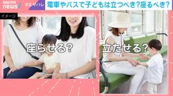 電車やバスで子どもは立つべき？座るべき？「転倒リスクが高い」「父から立つように言われていた」と様々な声…根深い論争を考える