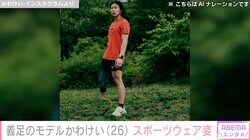TikTokフォロワー数120万人超え義足モデル・かわけい、NIKEのスポーツウェア姿に絶賛の声「かっこいい」「ただただ美しい」