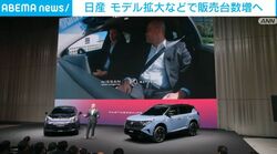 日産 モデル拡大などで販売台数増へ