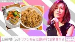 工藤静香、ブロッコリー入り炊き込みご飯の朝食を紹介「普通に入れない方が正解」