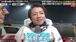 年間賞金王は石野貴之！史上初のナイターグランプリ制す 年間賞金は2億2000万超えに／ボートレース