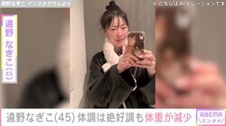 摂食障害公表の遠野なぎこ、体調は絶好調も体重が落ちてしまったことを報告「何を食べようかを今ずっと迷い中」