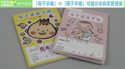 「母子手帳」論争、SNSで賛否の声…臨床心理士「名称よりも内容に選択肢やバリエーションを」