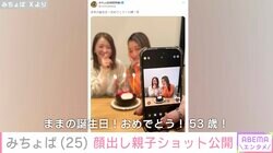 みちょぱ、顔出しショットで母親の53歳誕生日を祝福「そっくり」「姉妹みたい」と話題に