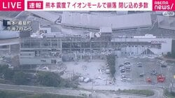 イオンモール熊本で爆発 建物の2階部分が崩落 閉じ込め多数 令和8年熊本地震