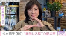 “転倒し入院”の松本明子（59）に北斗晶（58）ら芸能界から心配の声 「年取らないですね！」など病室での若々しい姿も話題に