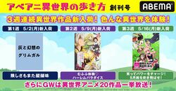 5月はアニメで異世界の旅へ！3週連続企画「アベアニ異世界の歩き方創刊号」開催