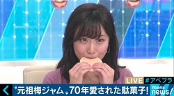 「すでに機械も処分した」梅ジャム販売終了に柴田阿弥も「もっと早く知りたかったなあ…」