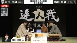 郷田真隆九段、公開対局の緊張跳ねのけ準決勝進出！谷川浩司十七世名人に勝利／将棋・達人戦