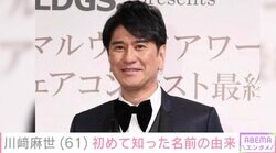 川﨑麻世（61）、初めて知った自身の名前「麻世」の由来に驚き「父親がキューピーが大好きだったらしく」「お母さん早く言ってよ」