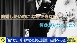 タイパ重視の20代が参戦！今どきの「婚活サバイバル」何年かけても実らず“リタイア”する人も 勝ち抜くための秘訣とは