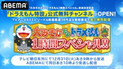 『ドラえもん』特設公式チャンネルがABEMAに登場！厳選TVアニメ93話＆映画36作品を年末年始に毎日配信