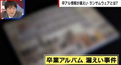 卒アル17万件が情報漏えい…犯罪グループの狙いは？「脆弱な機器全てを攻撃」「データを暗号化して脅迫」専門家が指摘