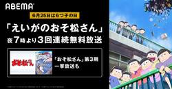 6月25日は"6つ子"の日！劇場版「えいがのおそ松さん」無料放送ほか、「おそ松さん」第3期も一挙放送