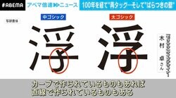 “絶滅危惧文字”を救う100年越しのタッグ　“フォント沼”にハマった記者渾身のレポート