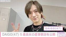 子どもたちを公開し話題 北川景子の夫・DAIGO、長女の直筆を披露「5歳でこんな上手に…」「センスあるね！」などの声