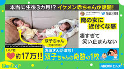 「俺の女に近づくな」イケメンすぎ！ 生後3カ月の双子が見せた“奇跡の一枚”に絶賛の声