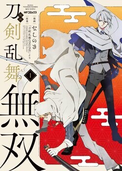 『漫画 刀剣乱舞無双』コミックス1巻が発売！各店舗限定の特典情報も