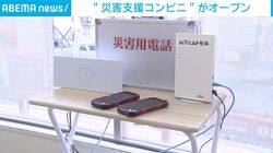 “災害支援コンビニ”がオープン