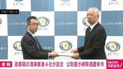 首都高の清掃業者4社が談合 公取委が排除措置命令