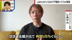 しみけんがハメられた？不動産投資トラブルの真相を激白「決済前日に4部屋が退去すると連絡があった」