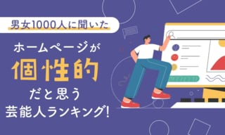 【男女1000人調査】「ホームページが個性的」な芸能人ランキング発表…阿部寛や米津玄師がランクイン