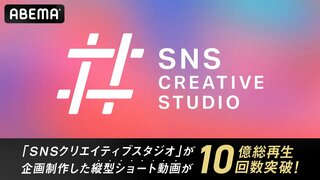 『SNSクリエイティブスタジオ』が企画制作したABEMA恋愛リアリティーショーの縦型ショート動画が10億総再生回数を突破