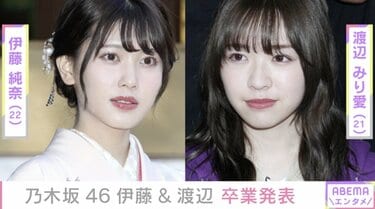 乃木坂46・2期生の伊藤純奈と渡辺みり愛が卒業を発表 今月26日がラスト
