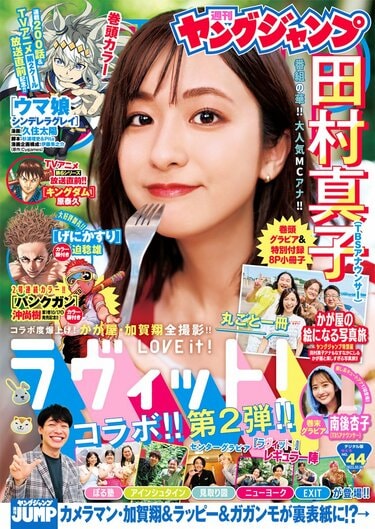 田村真子アナが『ヤンジャン』表紙＆巻頭グラビア 巻末は南後杏子アナ