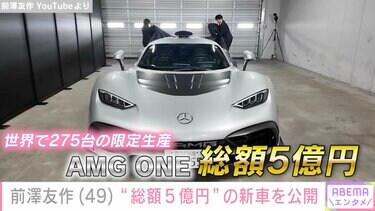 写真・画像】前澤友作氏、“総額5億円”日本に7台の限定生産のメルセデス