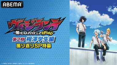 【ABEMA】ヒロアカ前日譚『ヴィジランテ』キャスト特番の独占無料放送決定…諏訪部順一、小野賢章、吉野裕行が雄英高校同期3人でファン感涙の「相澤学生編」を振り返る