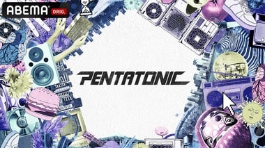 【ABEMA】syudou、YOASOBI、Aoooら幅広いアーティストが出演した音楽イベント『PENTATONIC』の1週間独占無料配信決定