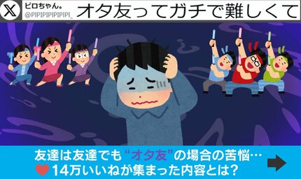 楽しさ2倍・トラブル4倍!?“オタ友”の難しさに「友情なんて秒でなくなる…」と共感の声