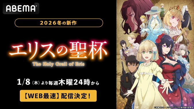 【写真・画像】アニメ『エリスの聖杯』WEB最速配信が決定！1月8日より毎週木曜24時に無料放送　1枚目