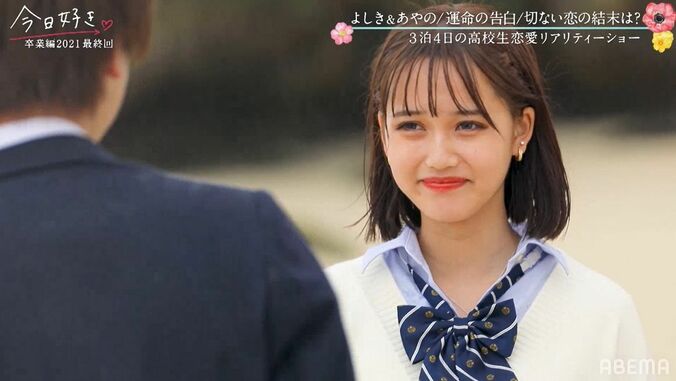 よしき、想い続けたあやのへ2度目の告白…想い届かず涙「笑顔が好きだった」『今日好き』卒業編2021最終回 7枚目