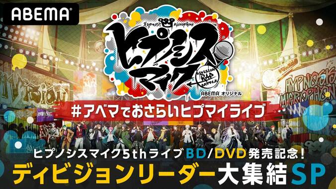 『ヒプノシスマイク』生放送特番が決定！ディビジョンリーダー6人が集結し重大発表も 1枚目