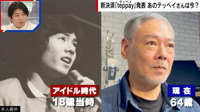 アイドル時代の18歳当時と64歳現在の姿を比較