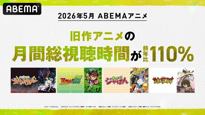 【写真・画像】GWの無料大放出祭が奏功！ABEMA、5月の旧作アニメ総視聴時間が前年比110％に増加　1枚目