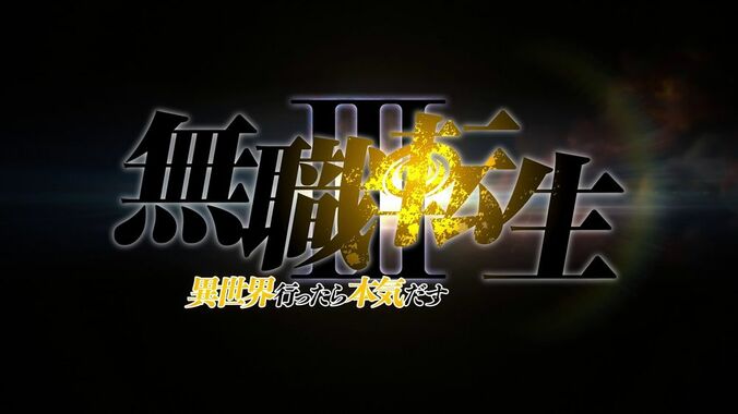 アニメ「無職転生Ⅲ ～異世界行ったら本気だす～」場面カット