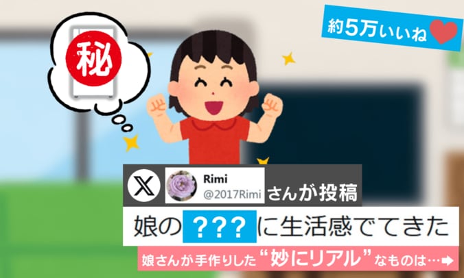 娘の“妙にリアルな手作り家電”