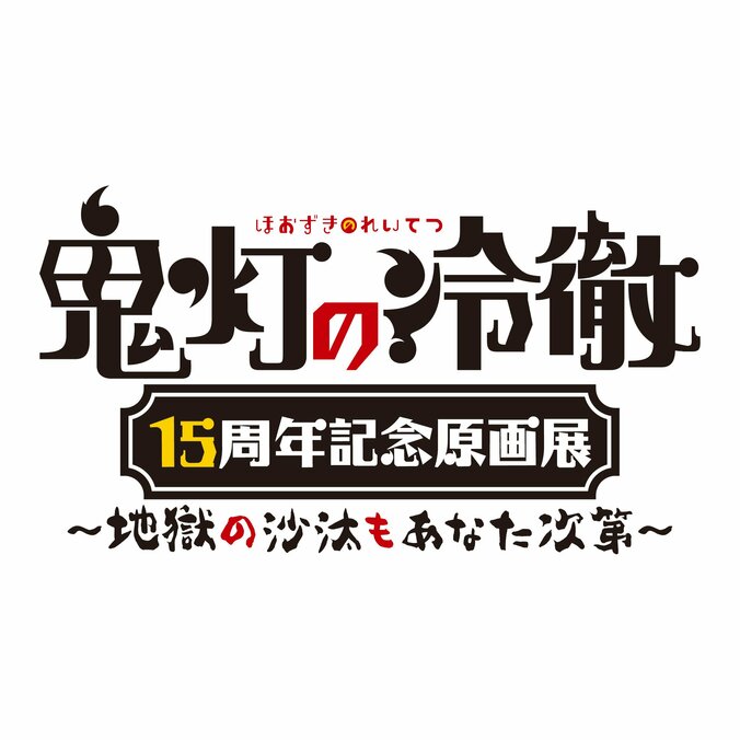 『鬼灯の冷徹』15周年記念原画展のチケット情報が解禁。11月6日より一般販売スタート 2枚目