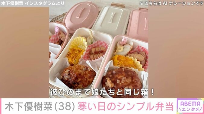 “恋人とのベッドでの姿が話題”木下優樹菜さん（38）、寒い日のシンプルなお弁当披露 4枚目