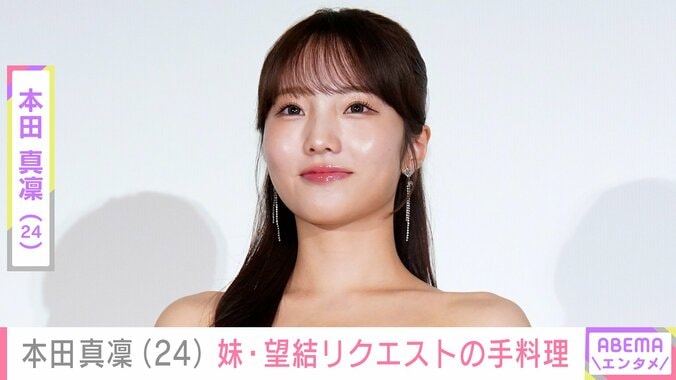 【写真・画像】本田真凜(24)“10kg減”が話題の妹・本田望結(21)のリクエストに応えた手料理　1枚目