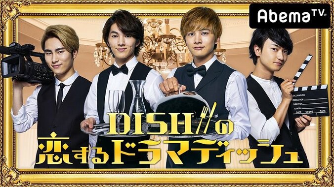 『DISH//の恋するドラマディッシュ』がAbemaTVにて放送！ 各メンバーが主演を務める4つのショートドラマをお届け 1枚目