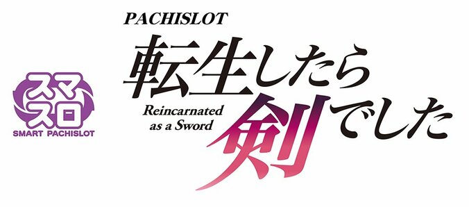【写真・画像】スマスロ新機種『パチスロ 転生したら剣でした』が販売開始　1枚目