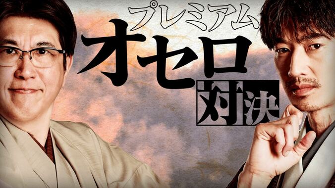 石橋貴明が“芸能界一のオセロ王”永山瑛太とオセロ対決！13年越しのリベンジなるか!? 3枚目