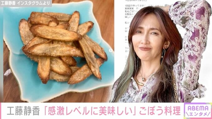 工藤静香、“感激レベルに美味しい”ごぼう料理を紹介「凄く美味しそう」「見ているだけで幸せ」ファンから絶賛の声 1枚目